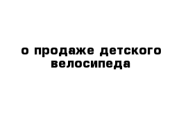 о продаже детского велосипеда